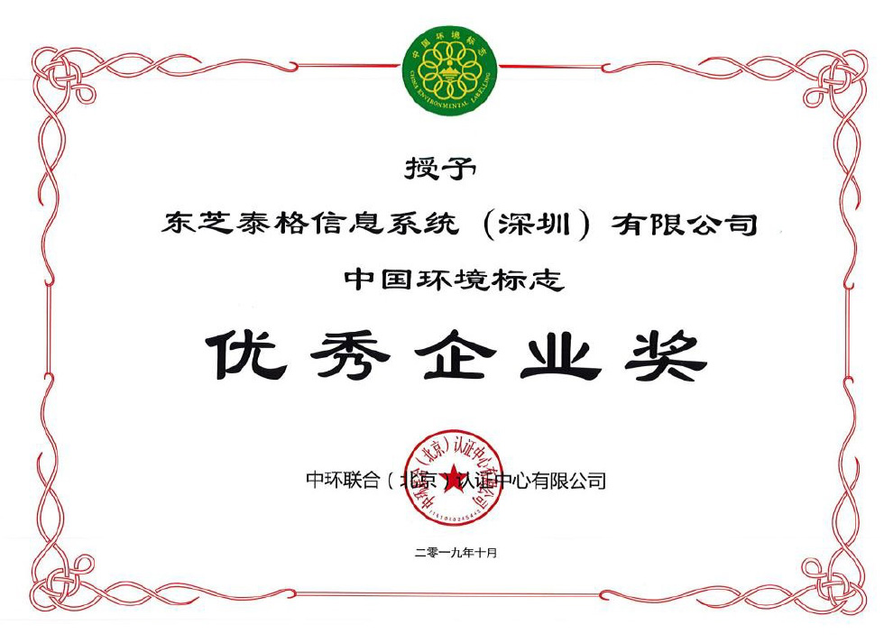 Chinese environment labeling certification program Outstanding Company Award Received